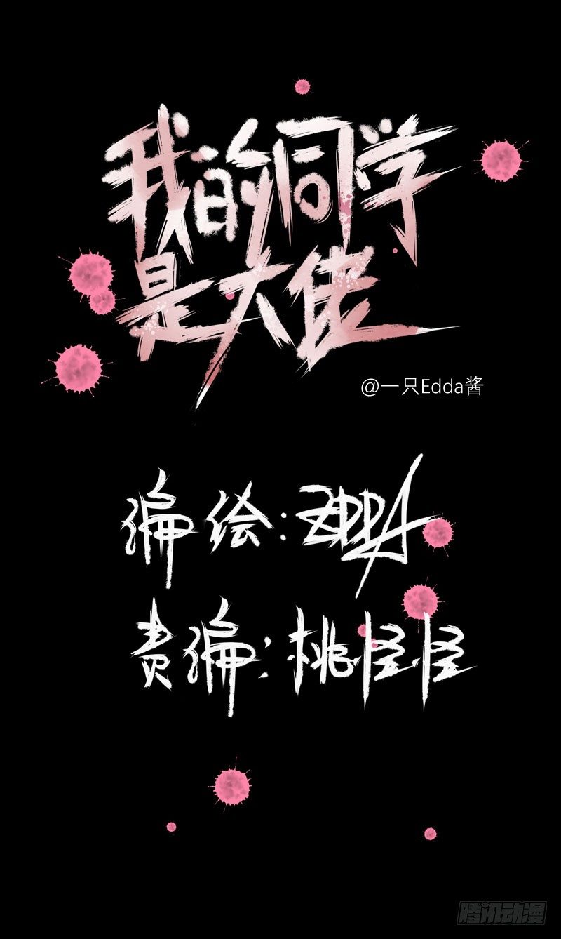 《我的同学是大佬》随便打马赛克的话后果很严重！ 第2页