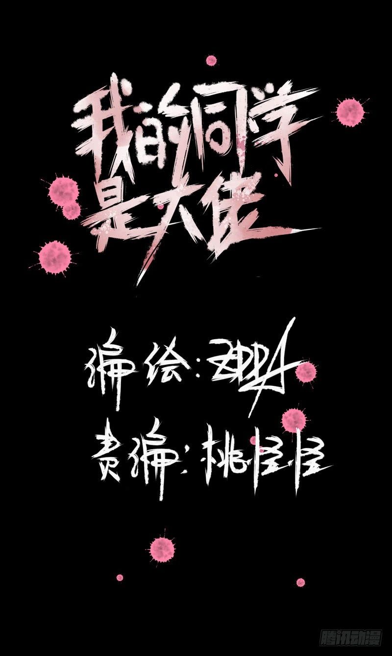 《我的同学是大佬》大人的东西不能随便乱碰！ 第2页