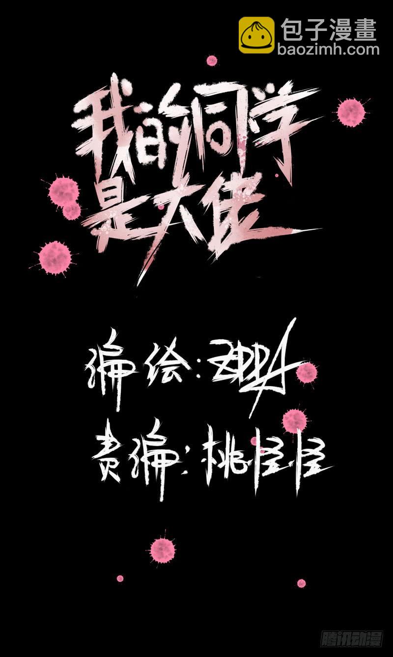 《我的同学是大佬》惊喜总是来得猝不及防！ 第2页