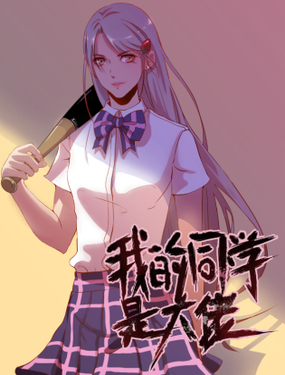 《我的同学是大佬》漫画封面图 - tl漫画
