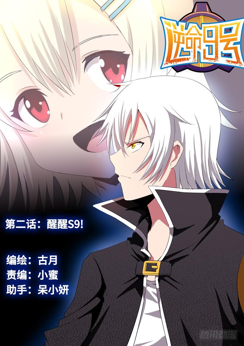 《逆命9号》第二话-醒醒S9! 第1页