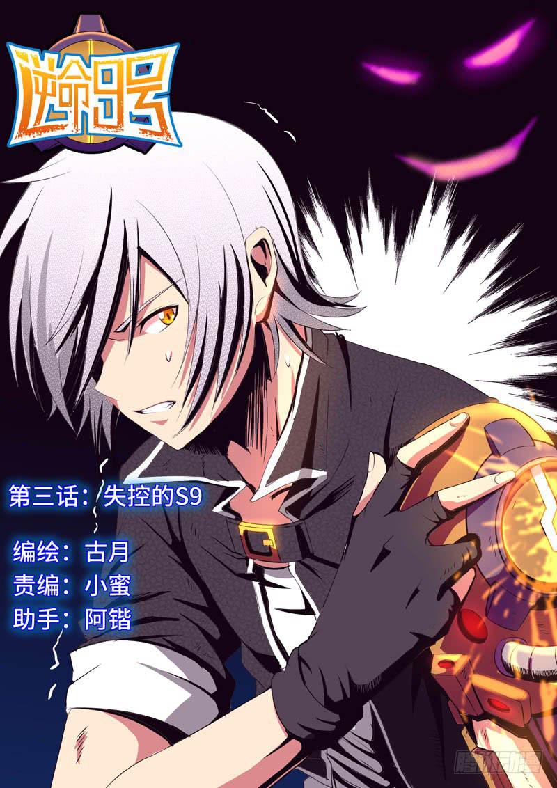 《逆命9号》第三话-失控的S9 第1页