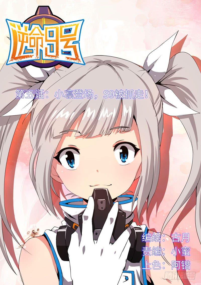 《逆命9号》小凛登场 第1页