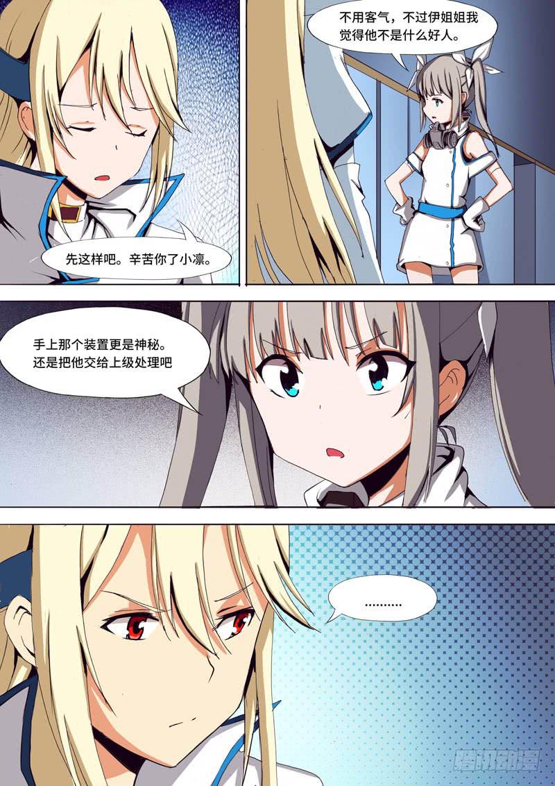 《逆命9号》小凛登场 第8页