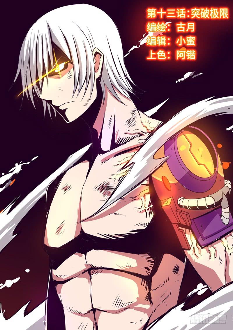 《逆命9号》突破极限 第1页