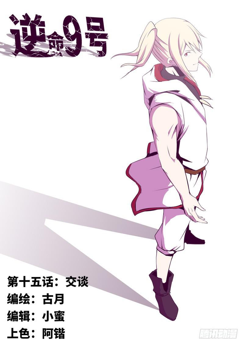 《逆命9号》交谈 第1页