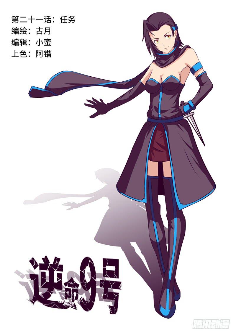 《逆命9号》任务 第1页