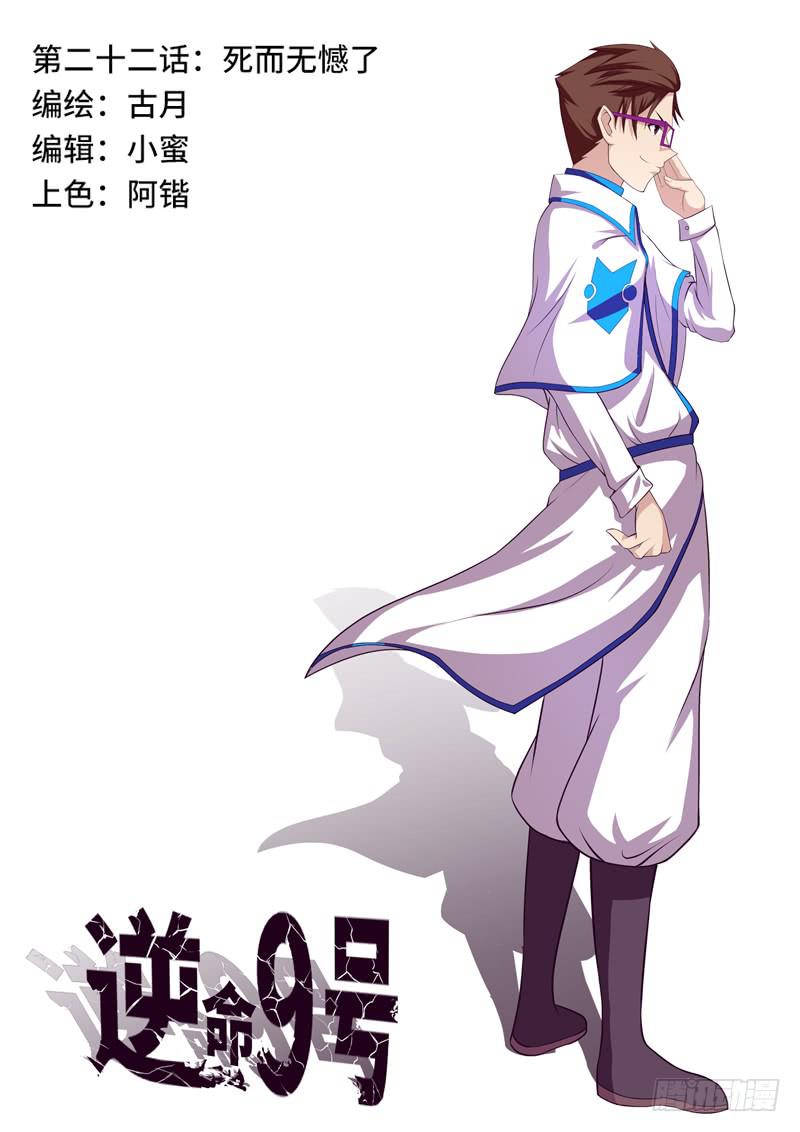 《逆命9号》死而无憾了 第1页