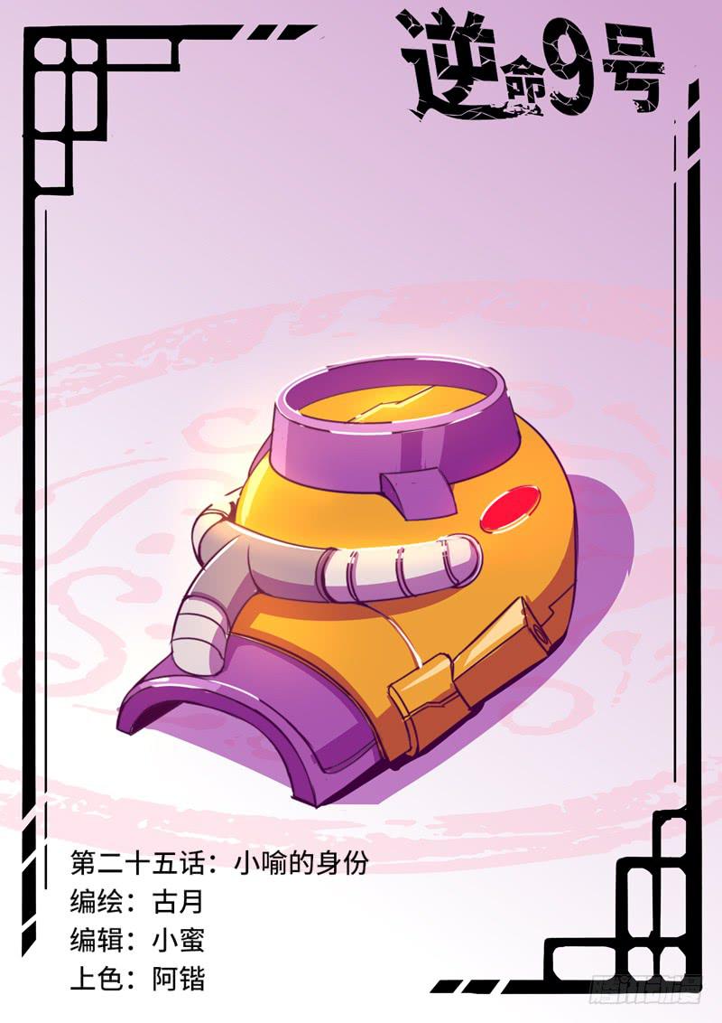 《逆命9号》小喻的身份 第1页