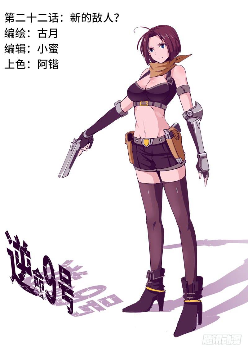 《逆命9号》新的敌人？ 第1页