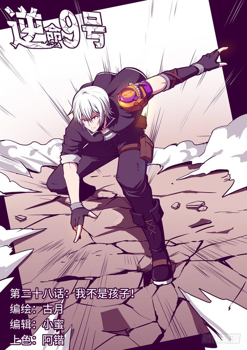 《逆命9号》我不是孩子！ 第1页