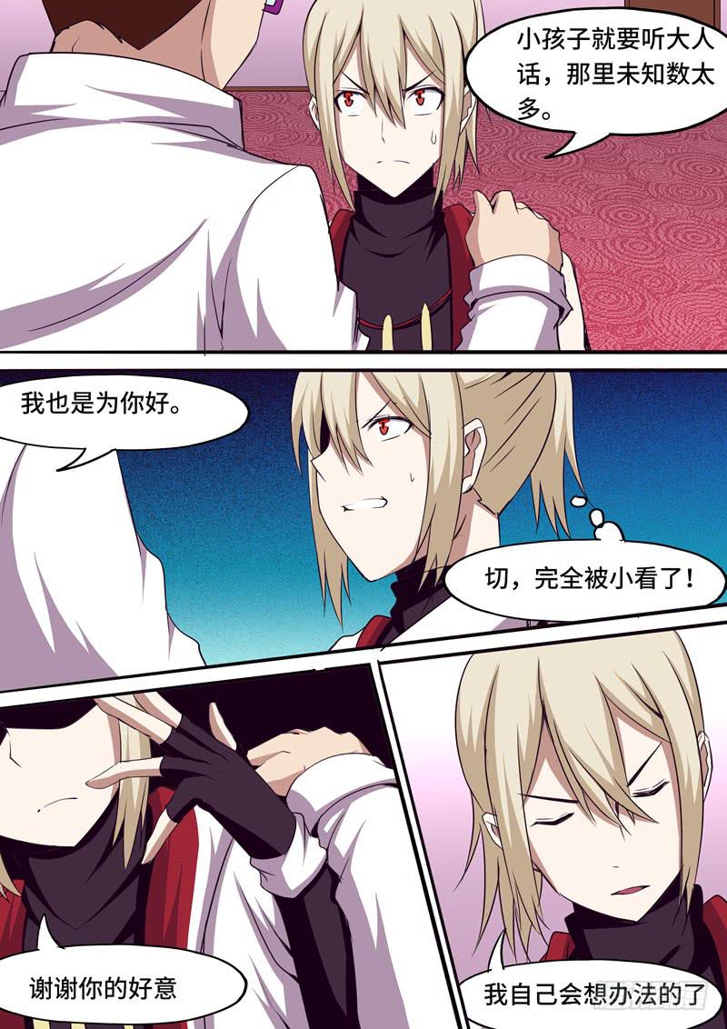 《逆命9号》我不是孩子！ 第4页