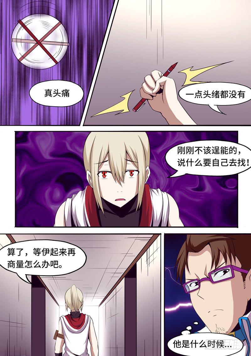《逆命9号》我不是孩子！ 第7页