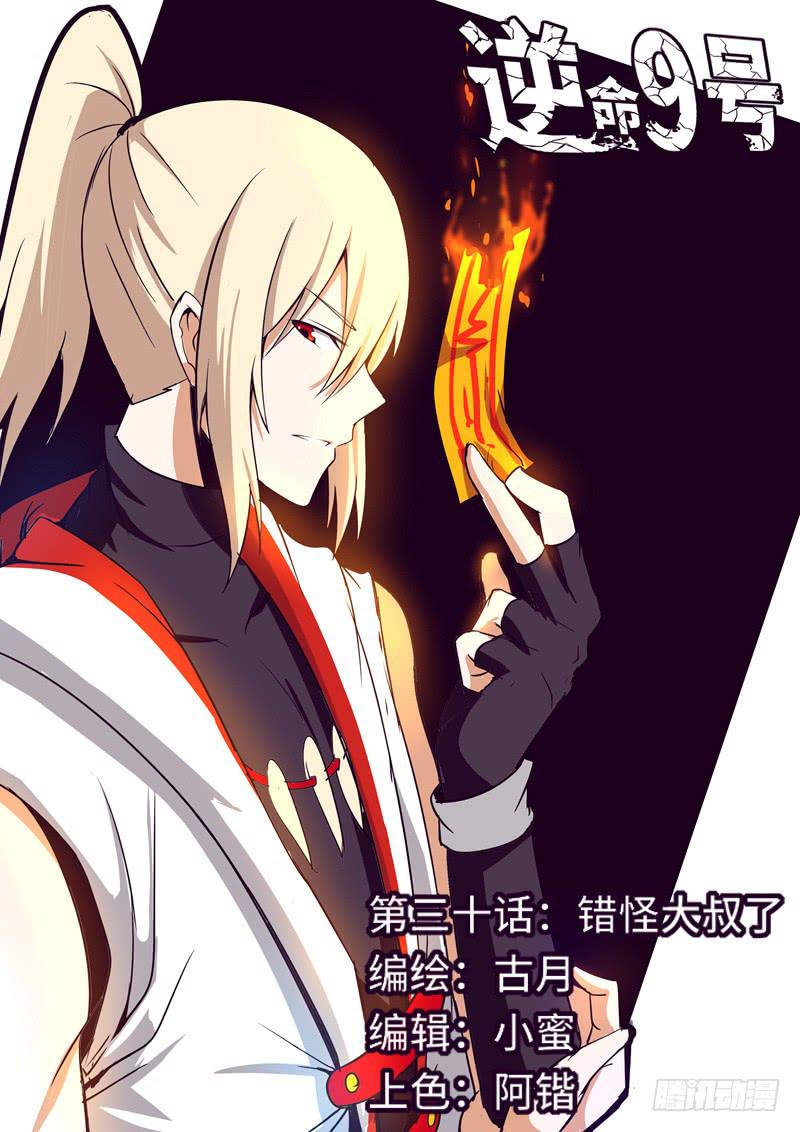 《逆命9号》错怪大叔了 第1页