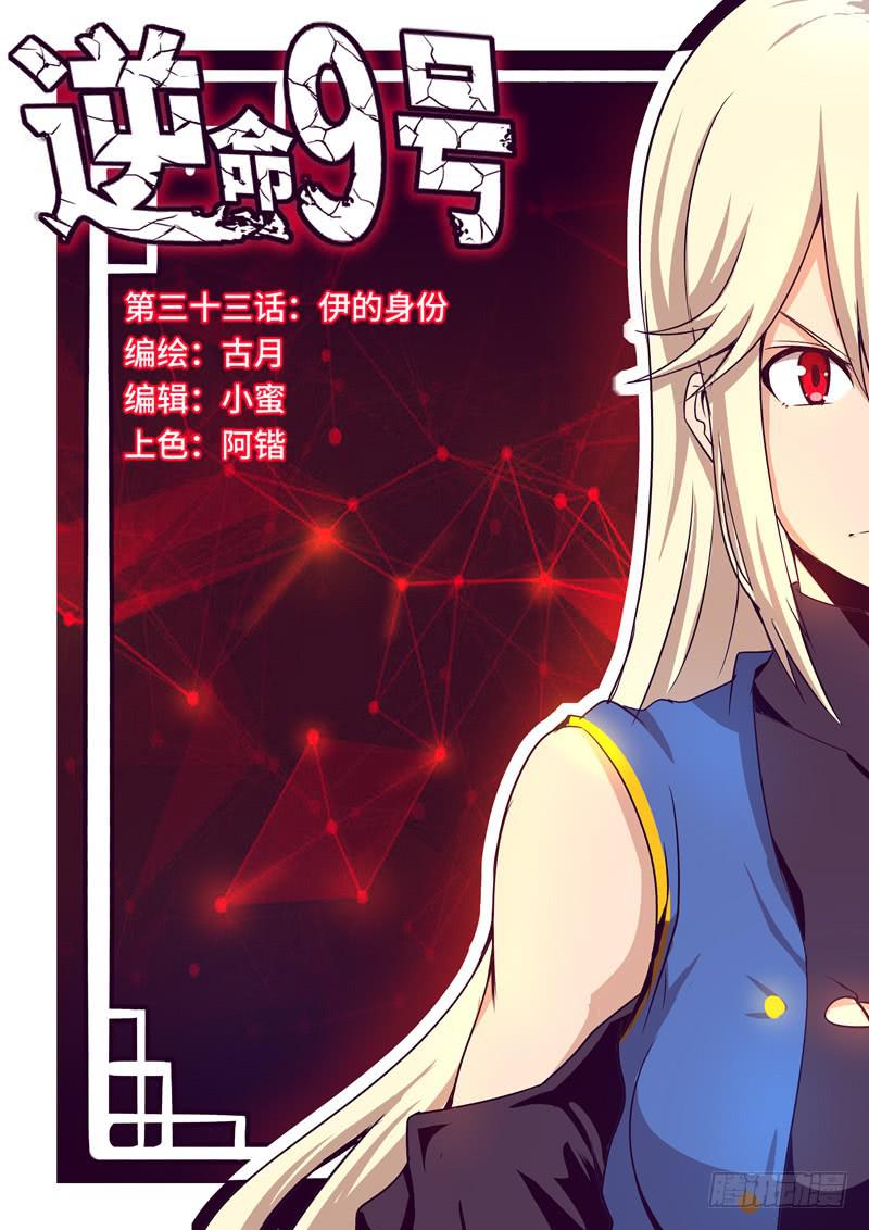 《逆命9号》伊的身份 第1页