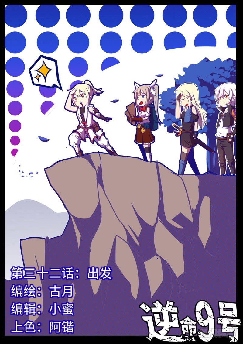 《逆命9号》出发 第1页