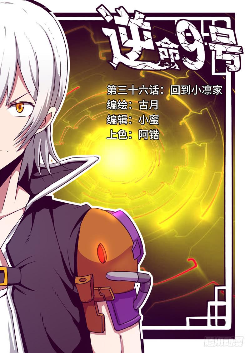 《逆命9号》回到小凛家 第1页