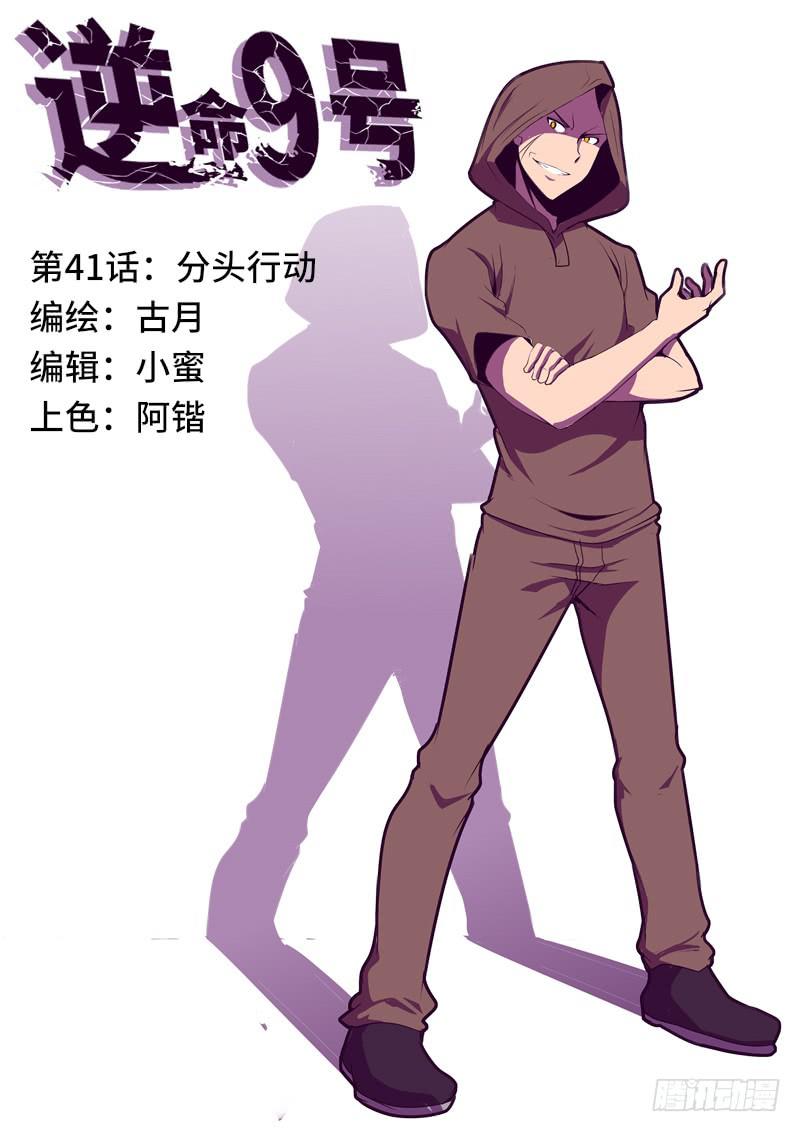 《逆命9号》分头行动 第1页