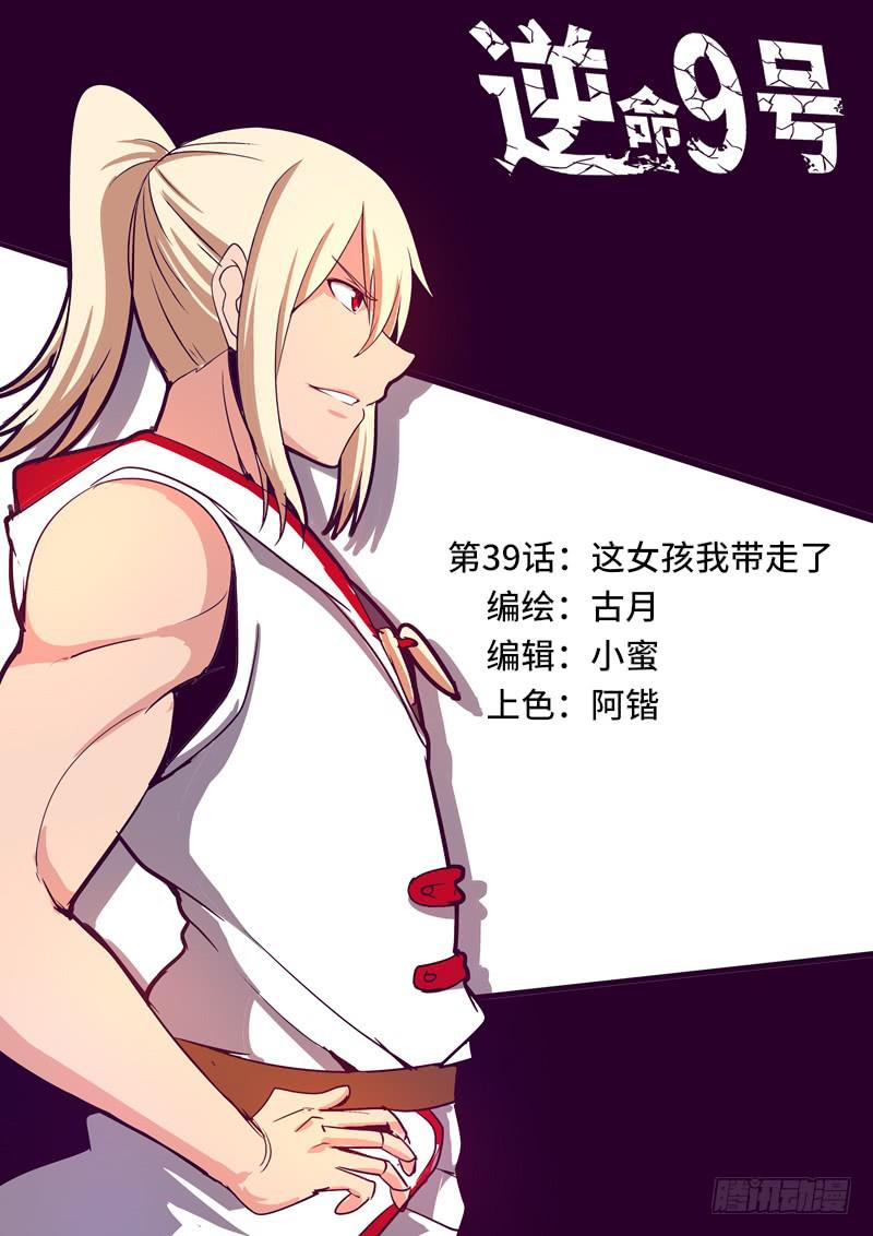 《逆命9号》这女孩我带走了 第1页