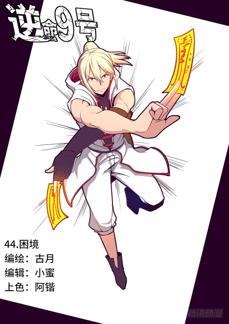 《逆命9号》困境 第1页