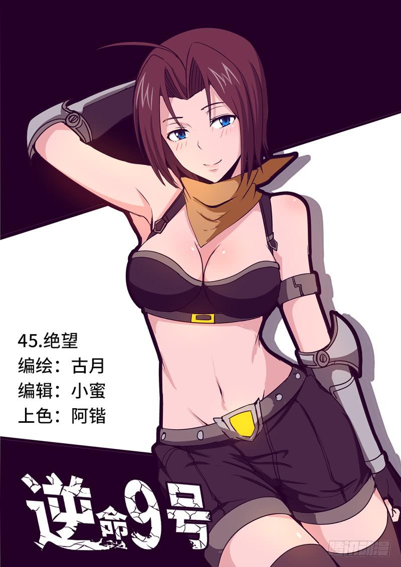 《逆命9号》绝望 第1页