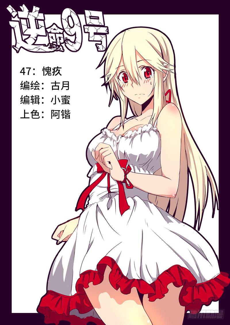 《逆命9号》愧疚 第1页