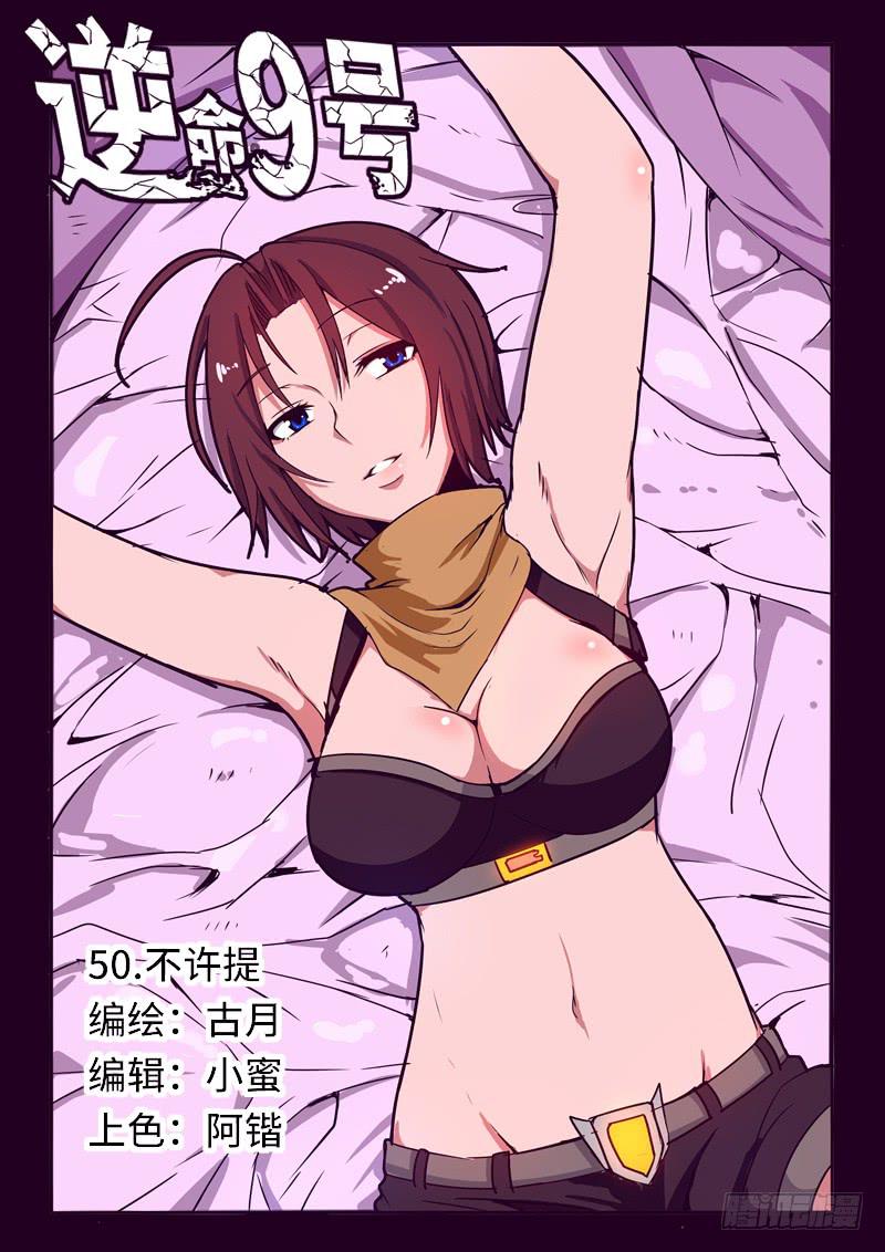 《逆命9号》不许提 第1页
