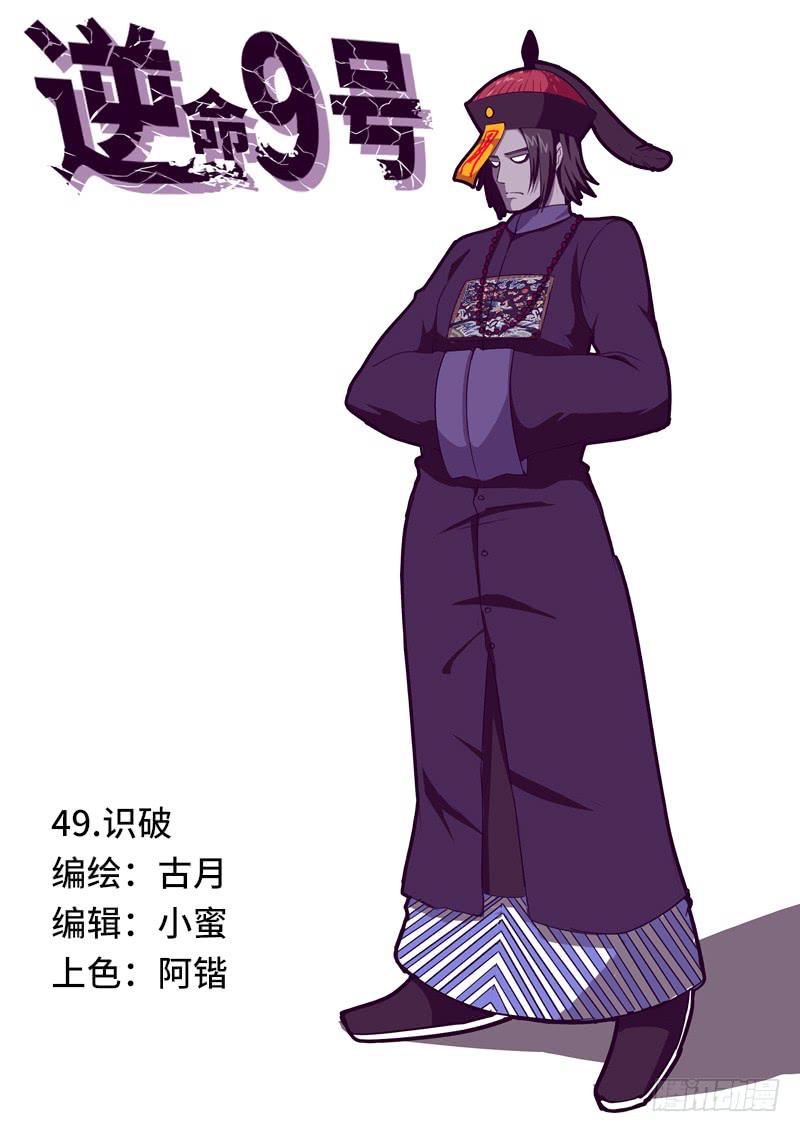 《逆命9号》识破 第1页
