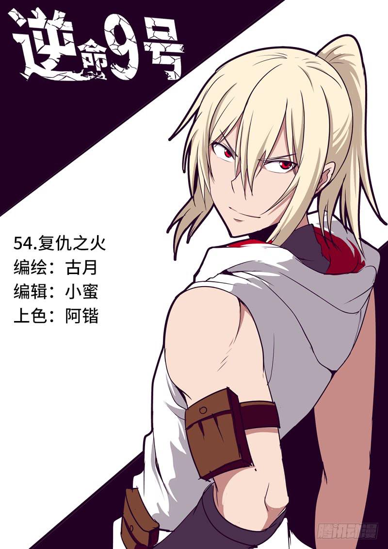 《逆命9号》复仇之火 第1页