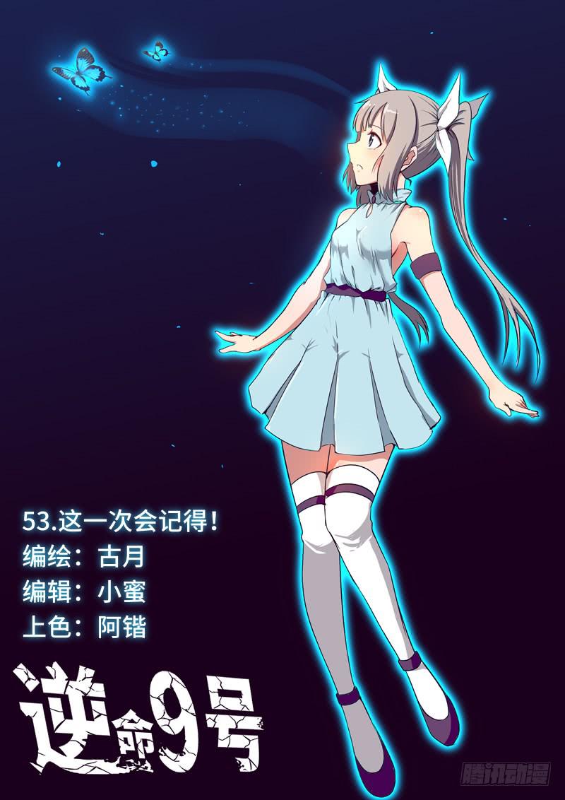《逆命9号》这一次会记得！ 第1页