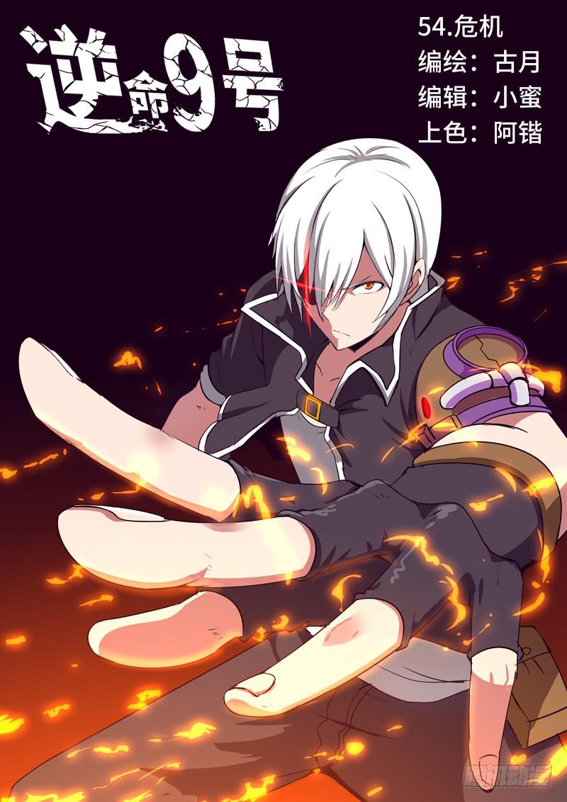 《逆命9号》危机 第1页