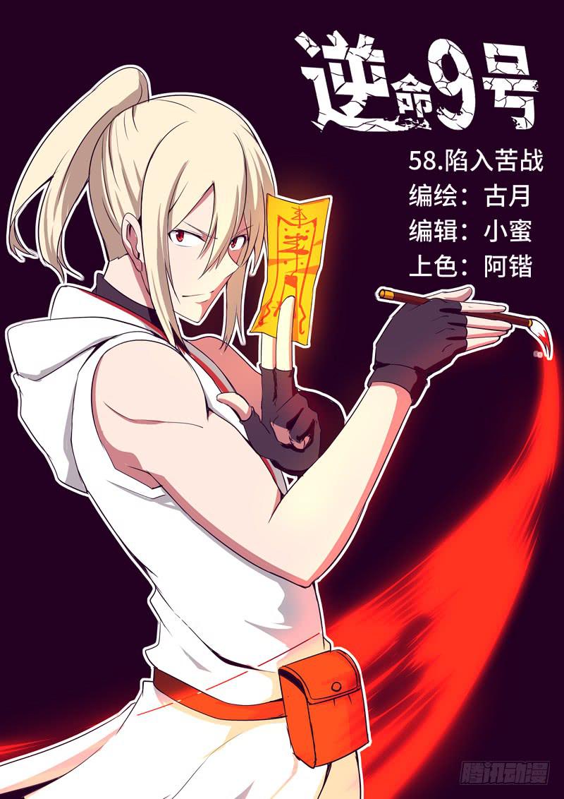 《逆命9号》陷入苦战 第1页