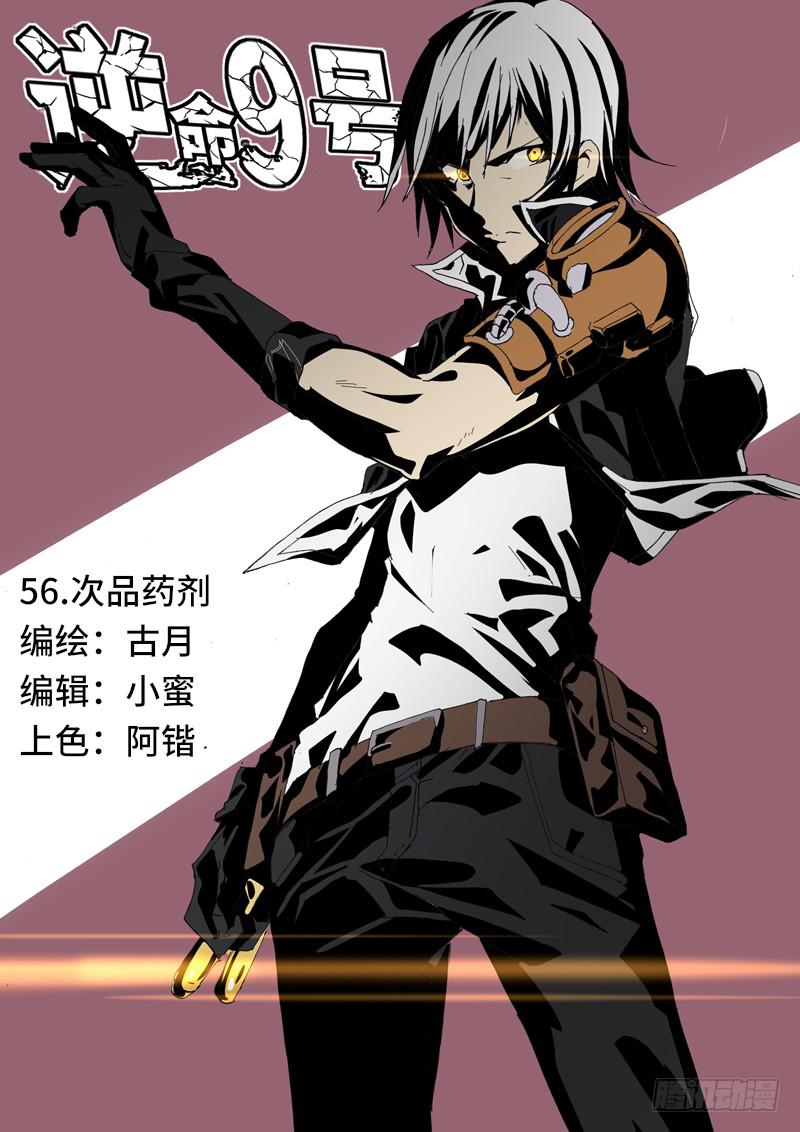 《逆命9号》次品药剂 第1页