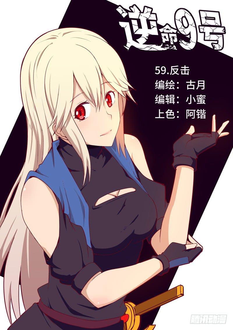 《逆命9号》反击 第1页