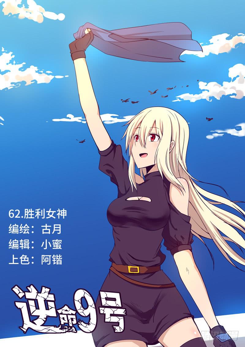 《逆命9号》胜利女神 第1页