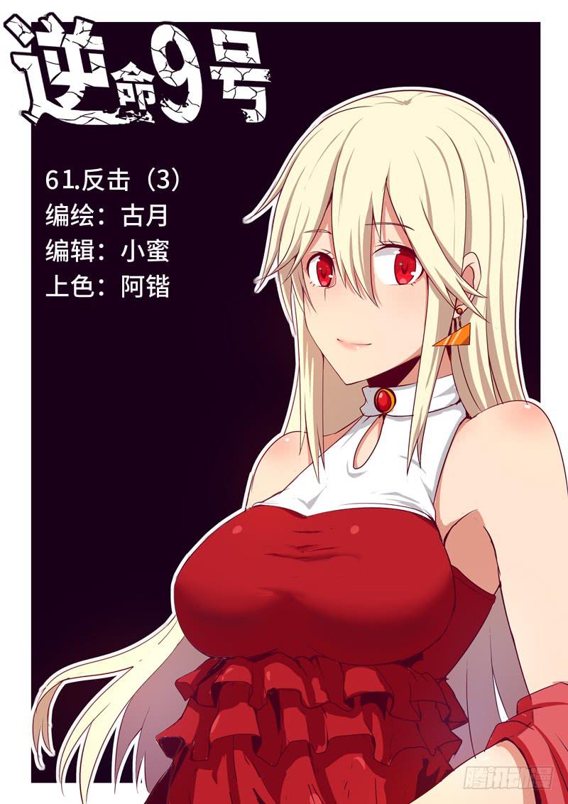 《逆命9号》反击3 第1页