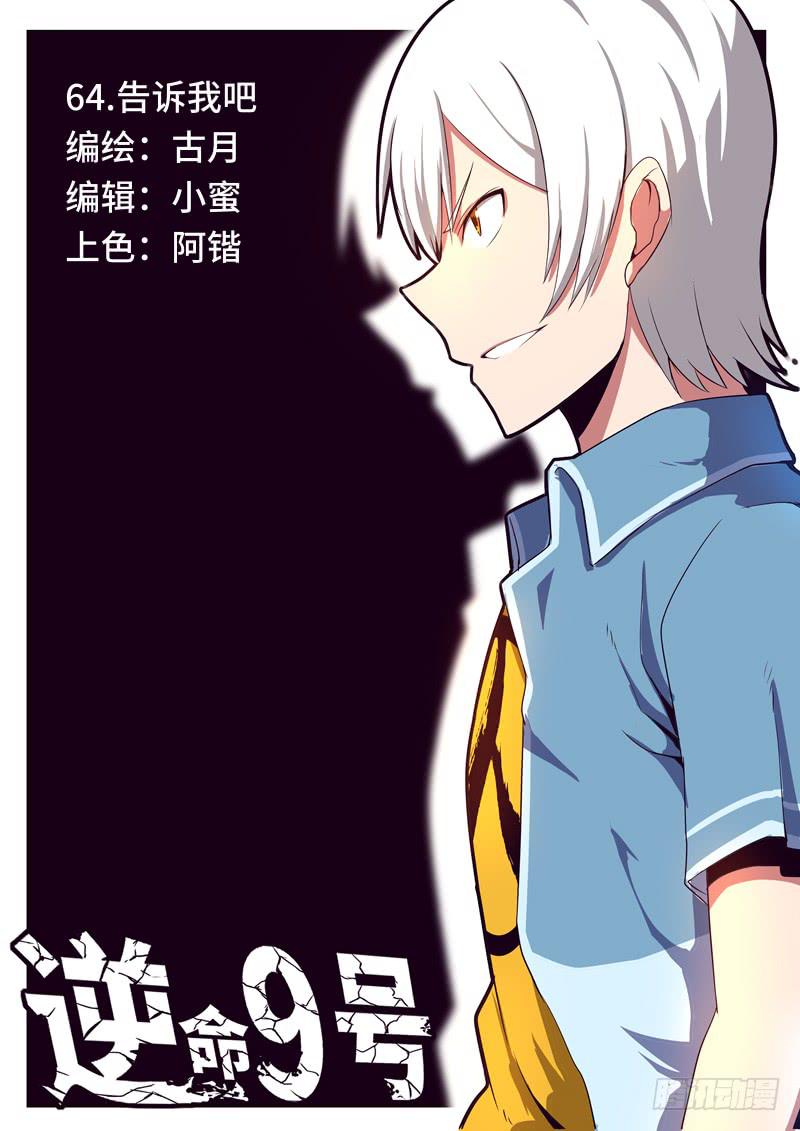 《逆命9号》告诉我吧 第1页