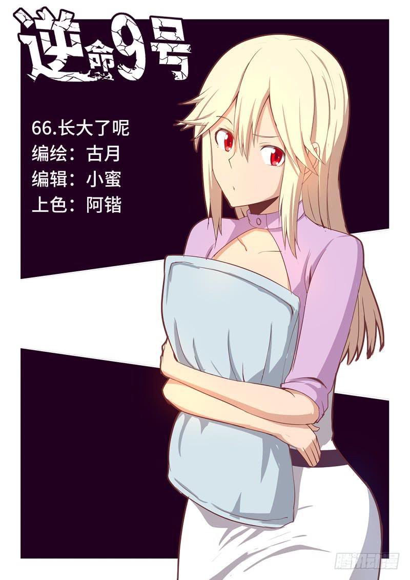 《逆命9号》长大了呢 第1页