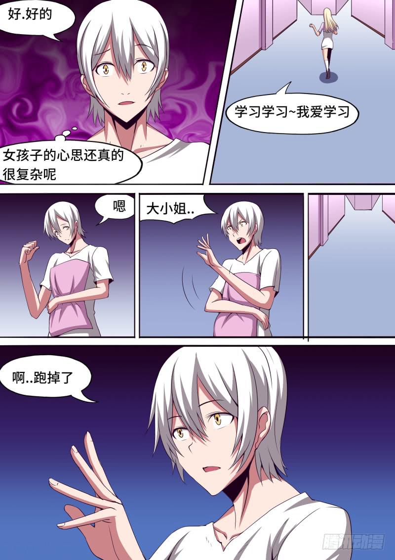 《逆命9号》女孩的心思 第11页