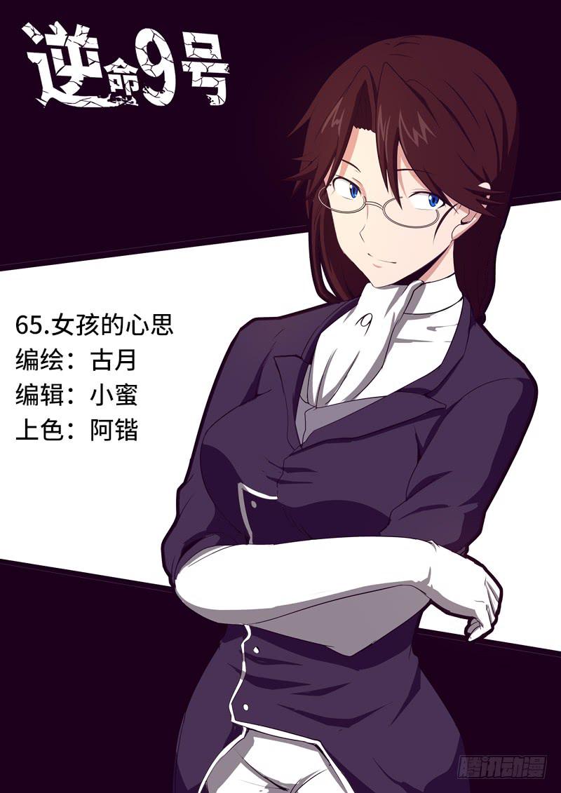 《逆命9号》女孩的心思 第1页