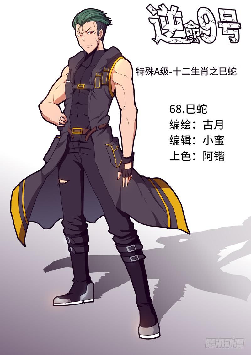 《逆命9号》巳蛇 第1页