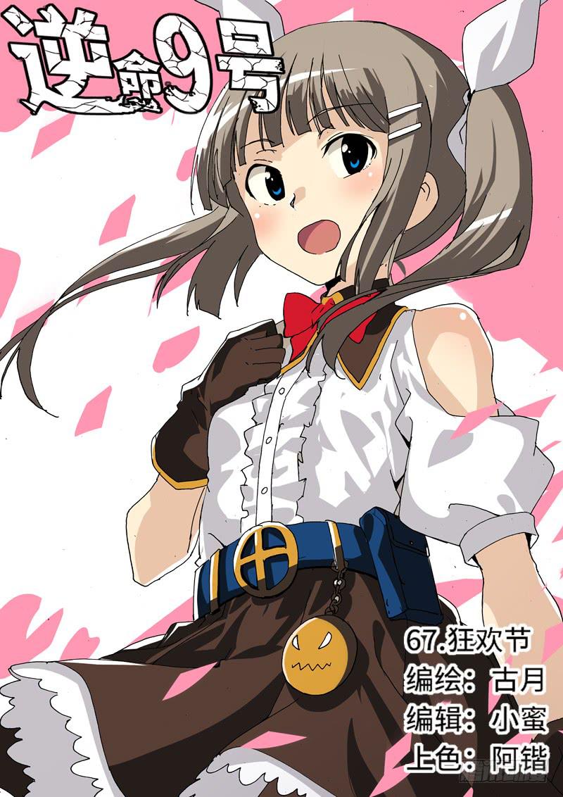 《逆命9号》狂欢节 第1页