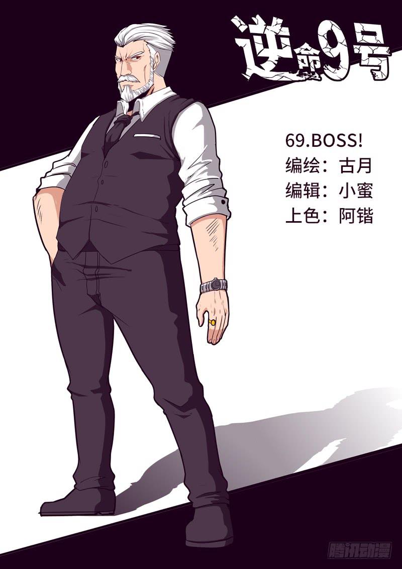《逆命9号》BOSS 第1页