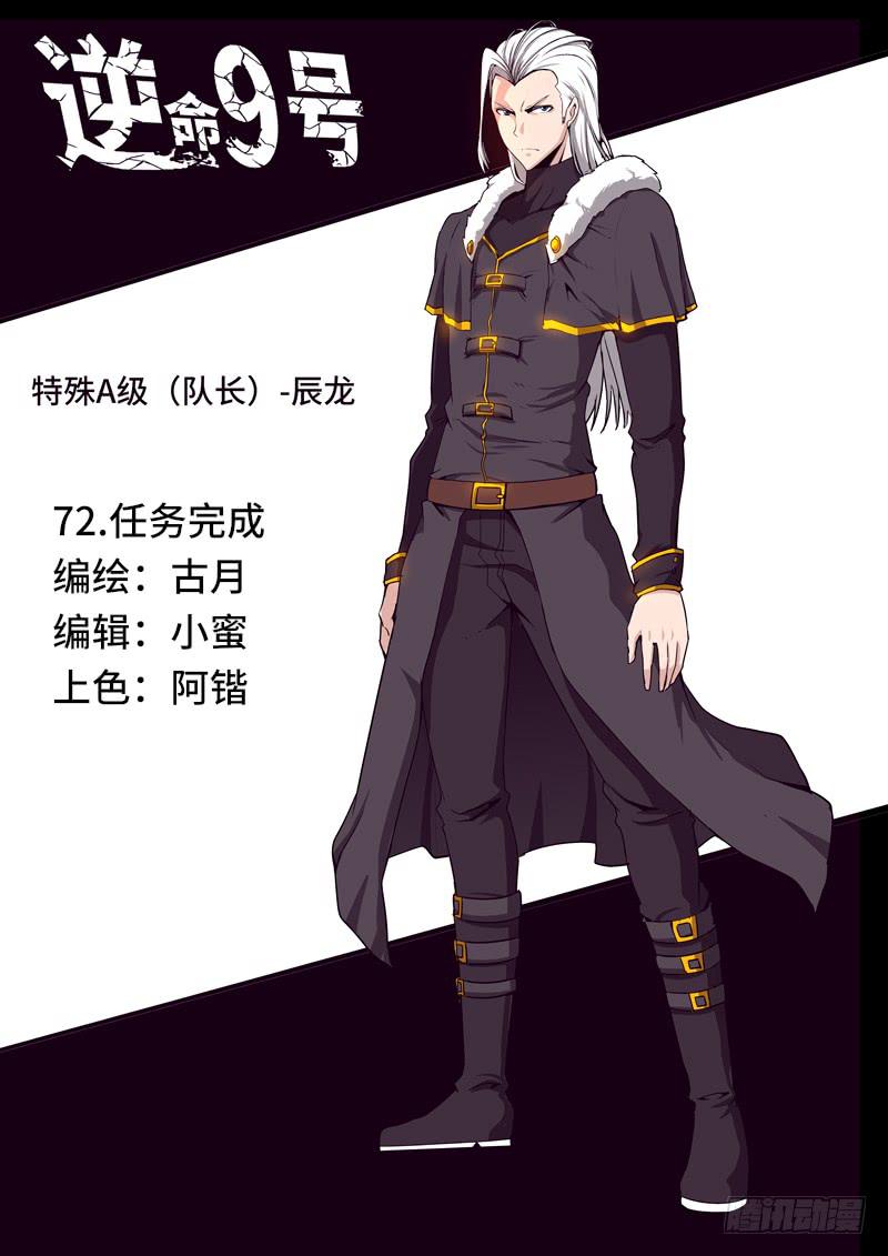 《逆命9号》任务完成 第1页