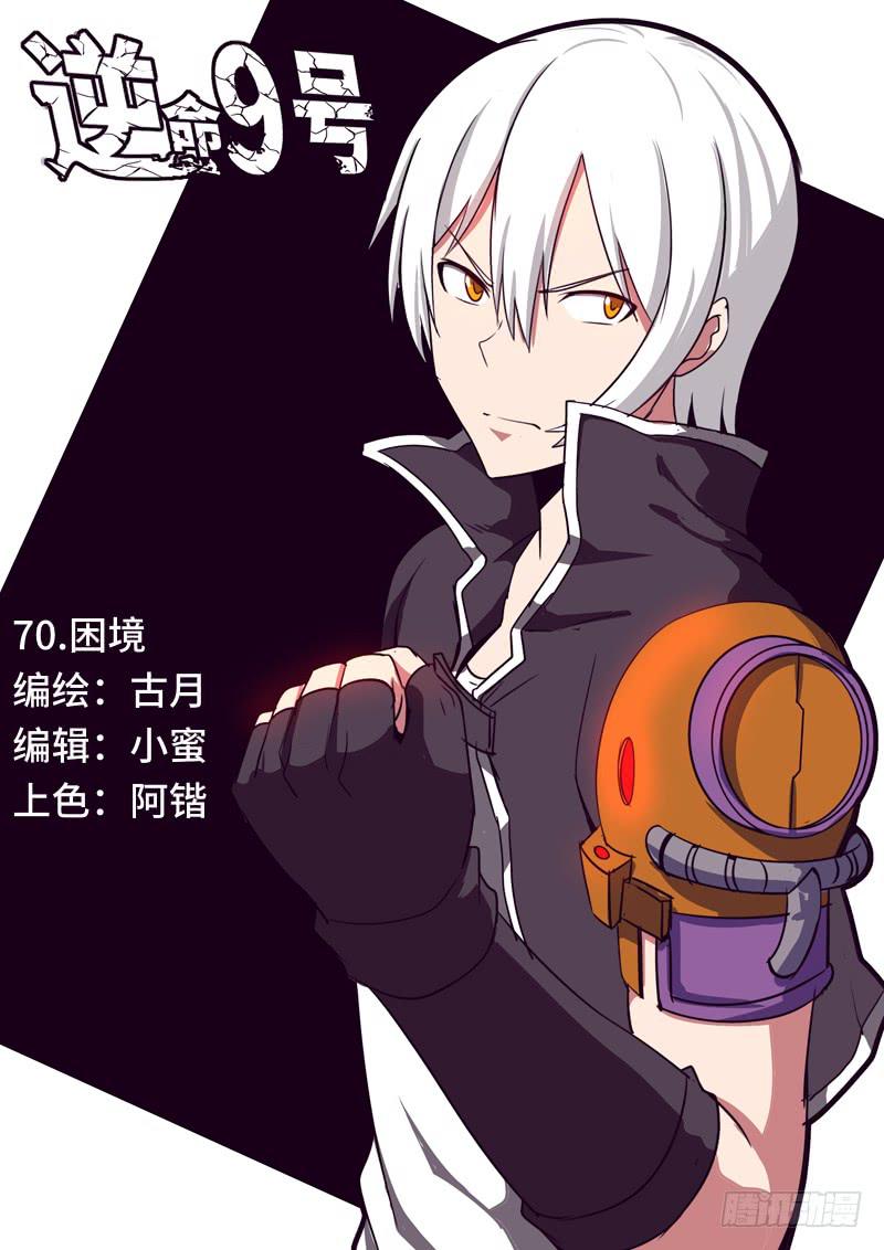 《逆命9号》困境 第1页