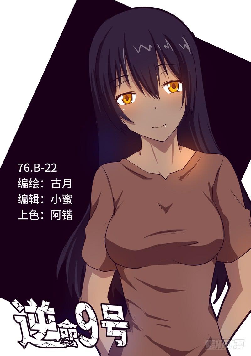 《逆命9号》B-22 第1页