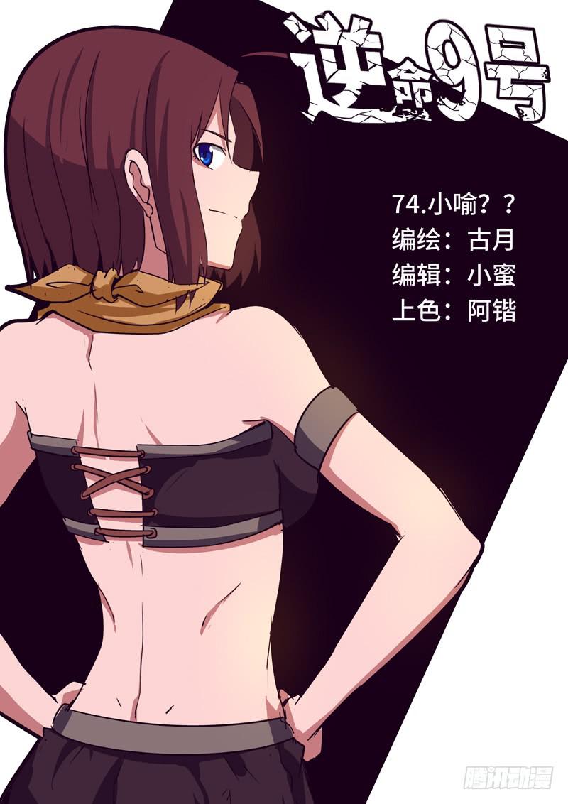 《逆命9号》小喻！？ 第1页