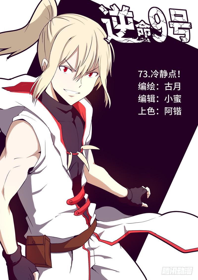 《逆命9号》冷静点！ 第1页