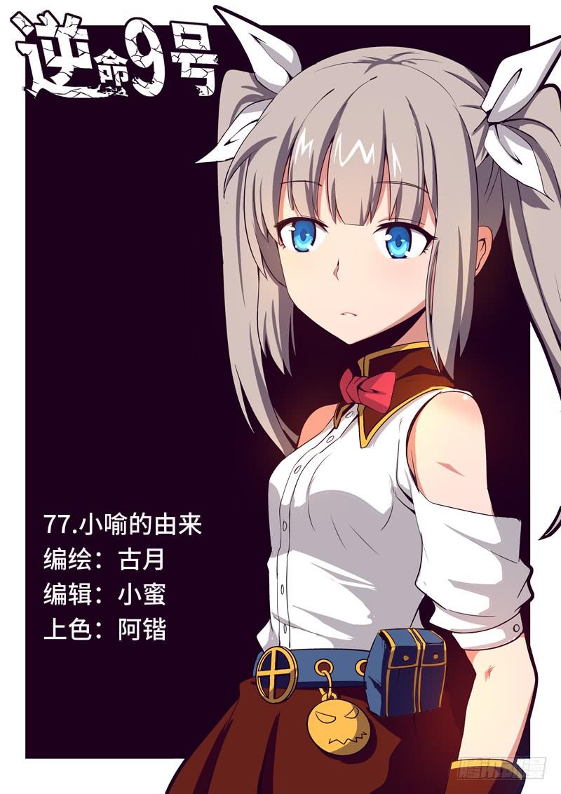 《逆命9号》小喻的由来 第1页