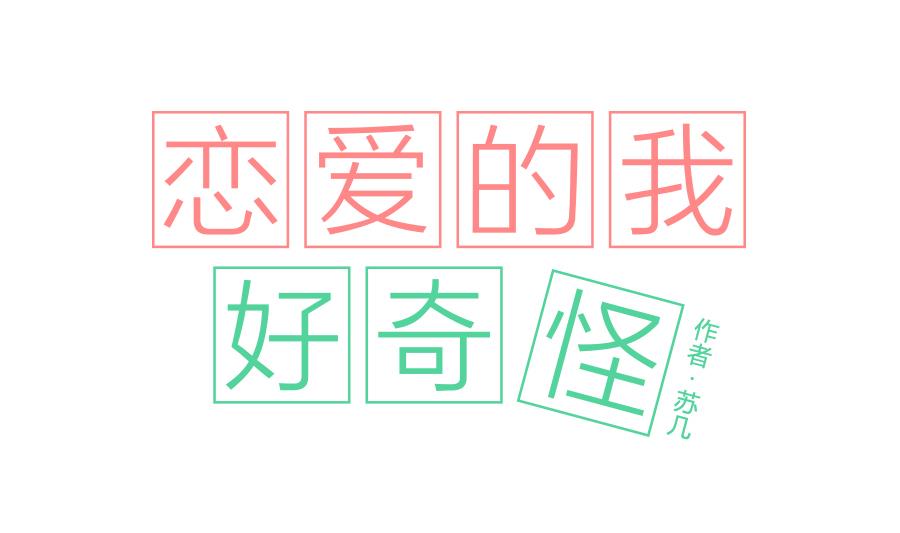 《恋爱的我好奇怪》第02话 近视患者的人生好像哪里都不对 第1页